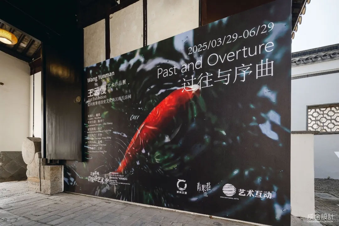成舍设计｜青果巷艺术季 & 王云慢艺术展