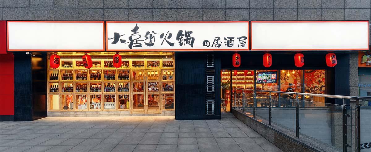 大喜道火锅の居酒屋-常州饭店装修